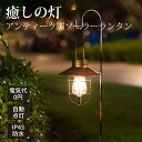 ソーラーライト ランタン 屋外 おしゃれ 防水 北欧 明るい 自動点灯 ソーラー ガーデン ライト 差し込み型 吊り下げ型 【2タイプx2色x2サイズ/金属素材...