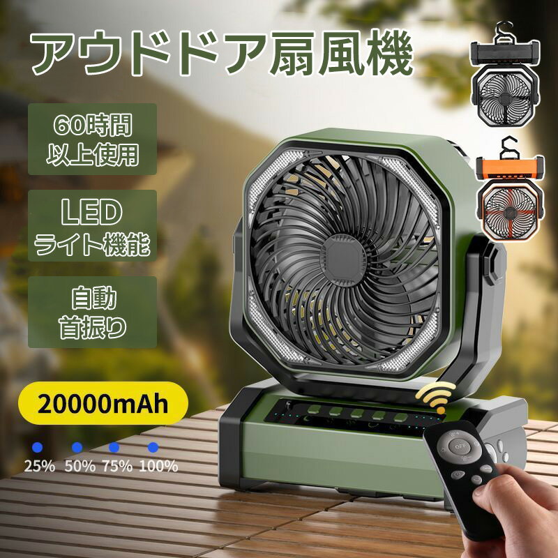 サーキュレーター 首振り 卓上 充電式扇風機 アウトドア 強力送風 おしゃれ 20000mAh 大容量バッテリー コードレス キャンプ 扇風機 風量4段階調節 LEDライト タイマー 充電式ファン