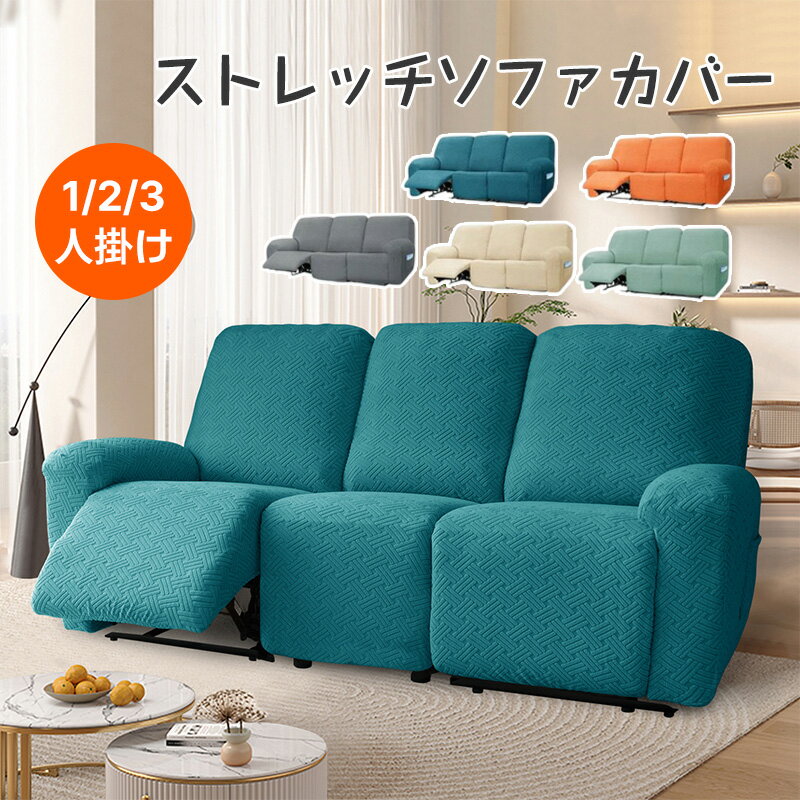 ソファーカバー 3人掛け 2人掛け 1人掛け 電動ソファ カバー ソファカバー リクライニングチェア ソファカバー カウチソファー 無地 カウチカバー ストレッチ フィットタイプ 滑り止め 弾力性 通気性 替えカバ