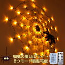 【P10倍!最大30%OFF】【超人気♪クモライト】 ハロウィン飾りLEDライト イルミネーション クモ 蜘蛛の巣 飾り LEDライト ハロウィン LEDストリ...