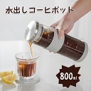【P10倍!最大30%OFF】コーヒーメーカー 水出しコーヒーメーカー 水出しコーヒーボトル 800ml コーヒードリッパー 滴下式 水出しコーヒーポット コー...
