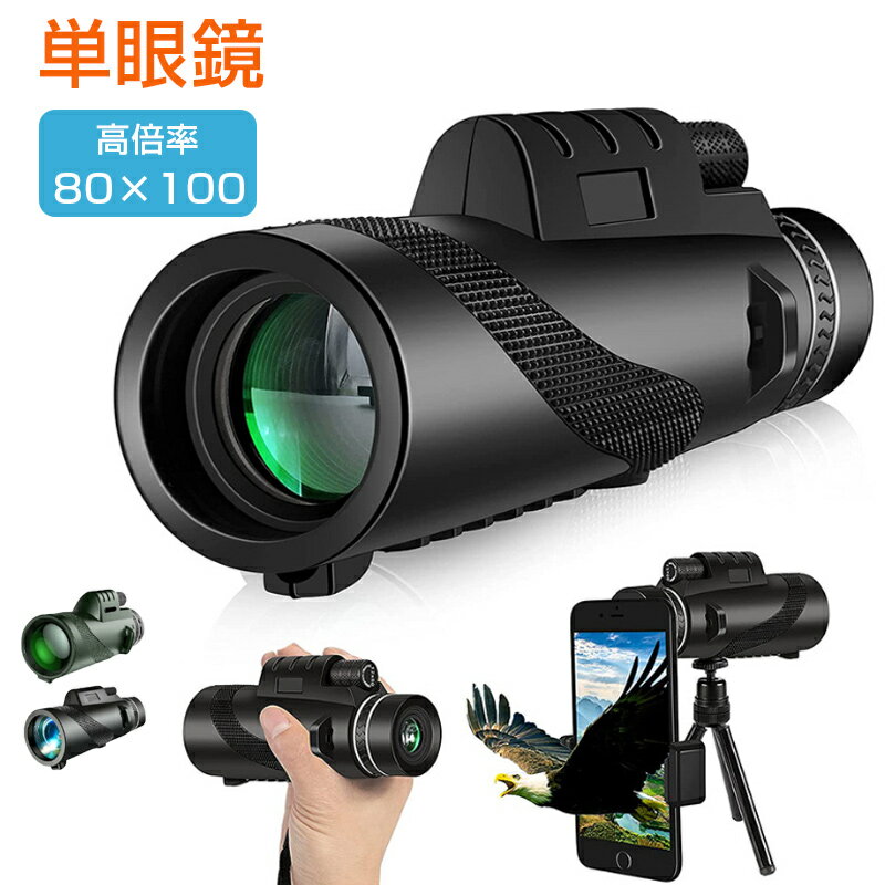 単眼鏡 コンサート 軽量【80x100高倍率】 ライブ 専用 ウルトラクリア スマホ撮影 望遠鏡 スタースコープ単眼鏡 スマホ 広角レンズ 遠距離撮影 簡単装着 望遠鏡 高倍率 望遠レンズ スマホ用望遠レンズ オペ