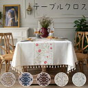 【スーパーセール半額】テーブルクロス 食卓カバー 10サイズ テーブル カヴァー テーブル 刺繍 クロス テーブルマット デスク マット キズ防止 汚れ防止 デ...