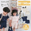 キッズ ベビー服 セットアップ 夏服 Tシャツ パンツ セーラー 双子 ベビー お揃い 上下セット ベビー服 キッズ カジュアル 双子コーデ セーラー ふたご ...