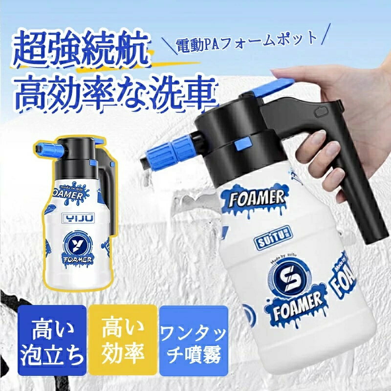 SNS大人気 電動フォームガン 電動発泡スプレー 噴霧器 洗車フォームガン 1.5L 大容量 霧吹き 噴霧器 電..