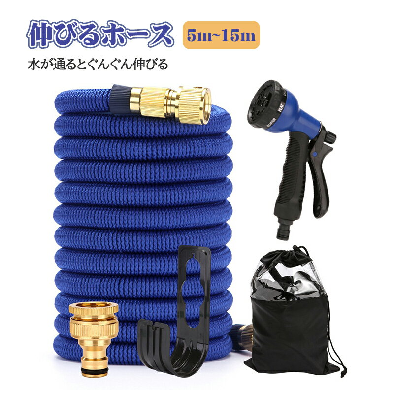 水道ホース 洗車ホース 散水ホース 伸びるホース ガーデンホース ホースリール 伸縮ホース おしゃれ 散水 掃除 家庭菜園 ガーデニング ノズルホルダー 水やり 洗車 コンパクト 園芸 水まき ホース 5m～15m 伸びる 耐久性が高い 軽量素材 お庭の水やり お家の掃除