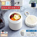 スープジャー 380ml レンジ対応 スープランチ 弁当箱 大容量 スープ 真空断熱 保温ランチジャー スープカップ おしゃれ 保温 保冷 漏れ防止 朝食 昼食...