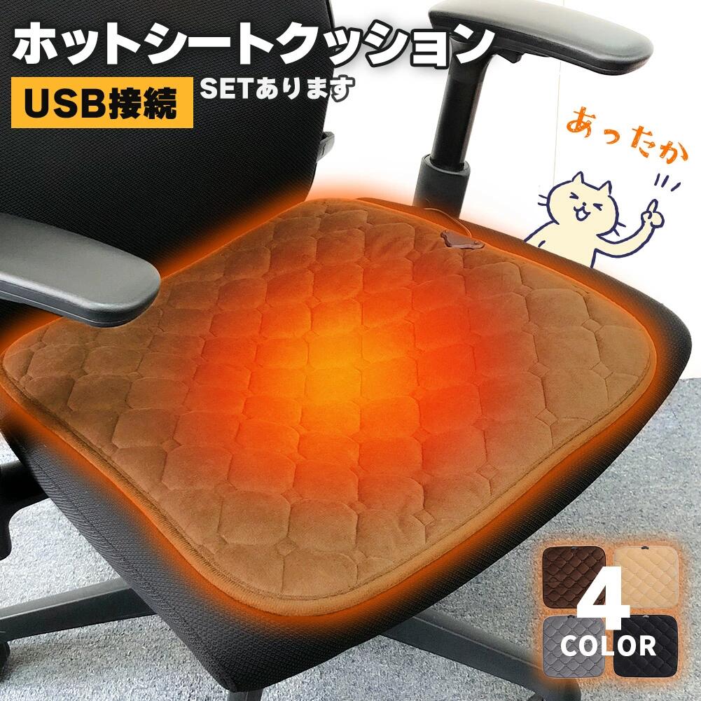 Rakuten - ホットクッション 電気座布団 USB 4カラー シートヒーター ホットマット 電気マット 電熱クッション ホットシート シートクッション 防寒 オフィス 椅子 滑り止め 暖かい 冷え対策 簡単操作 コンパクト クッション ホット グッズ 寒さ対策 椅子用 ホット カーシート