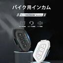 バイク インカム インターコム Bluetooth5.0 ヘッドセット マイク ブルトゥース5.0 高音質 IPX6防水 操作簡単 オートバイ スピーカー イヤ...