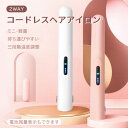 ヘアアイロン コードレス ヘアアイロン ミニ USB 充電式 2way 軽量 カール ストレート 旅行 携帯用 前髪 収納ポーチ 160℃〜200℃ 3段階調節...