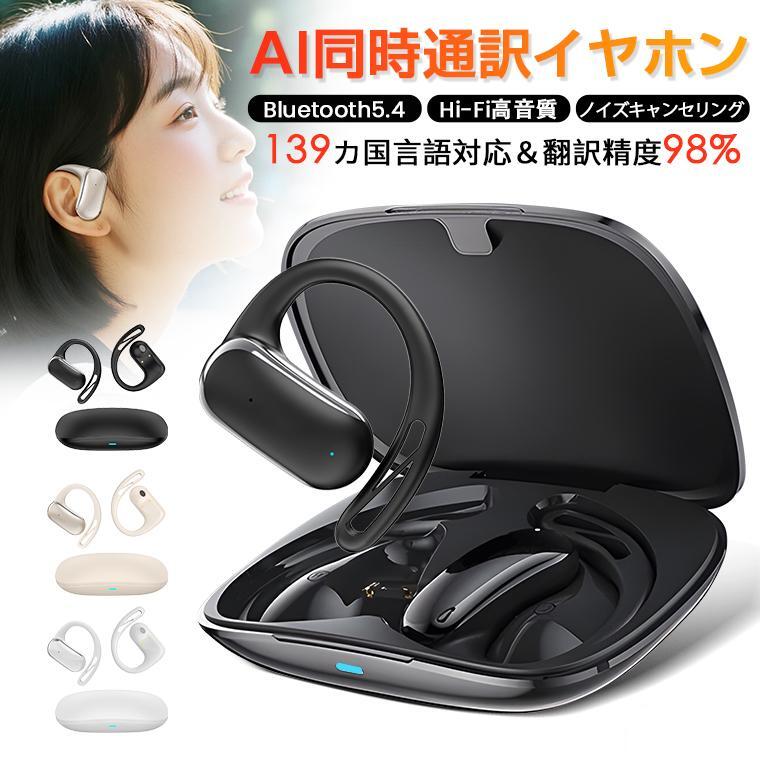 商品詳細 【商品の特徴】 【AI同時通訳イヤホン】 ビジネスシーンや海外旅行、言葉の不安を感じたことありませんか？ AI翻訳機能付きワイヤレスイヤホンを付けることで、リアルタイム翻訳をしながら、直接会話が可能となります。海外旅行やビジネスの場面でも非常に便利です。 【AIシステム搭載】 学生は問題の解き方についてアドバイスを求めることができます。 論文や正式な文書などを検索します。 最新の市場データを検索します。 【139カ国言語対応】 海外旅行やビジネス出張などに最適です。 【4つの翻訳モード】 場合に応じて、翻訳モードを選択してください。 【音声記録】 デュアルモード・会議モードの内容を記録。SNSアプリでの記録内容の共有が可能です。