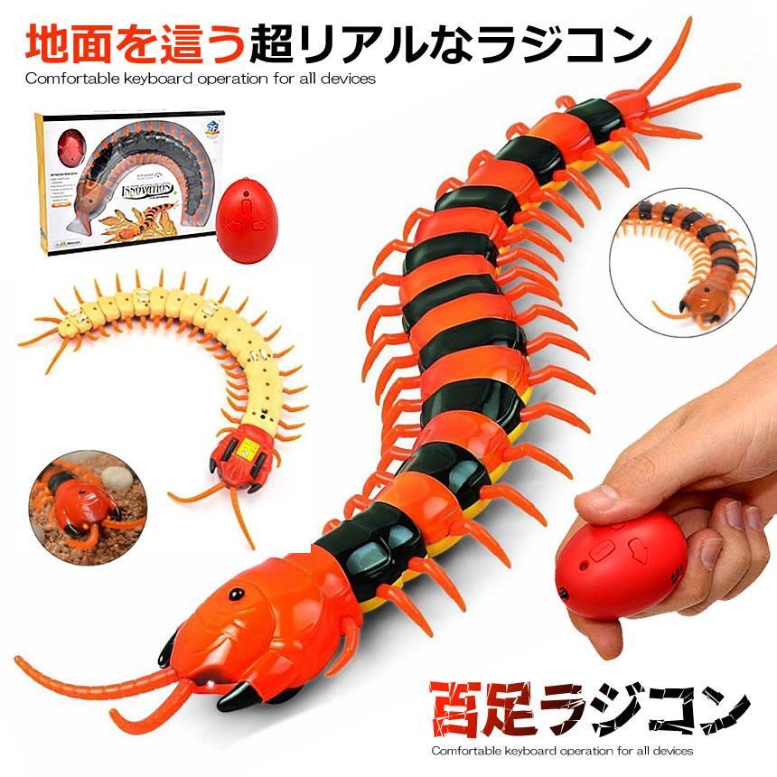 百足 電動おもちゃ ハロウィーン ラジコン 超リアル 虫 教育 理科 科学 コントローラー付き 赤外線 電動 走る!! 昆虫シリーズ イベント サプライズ パーティグッズ