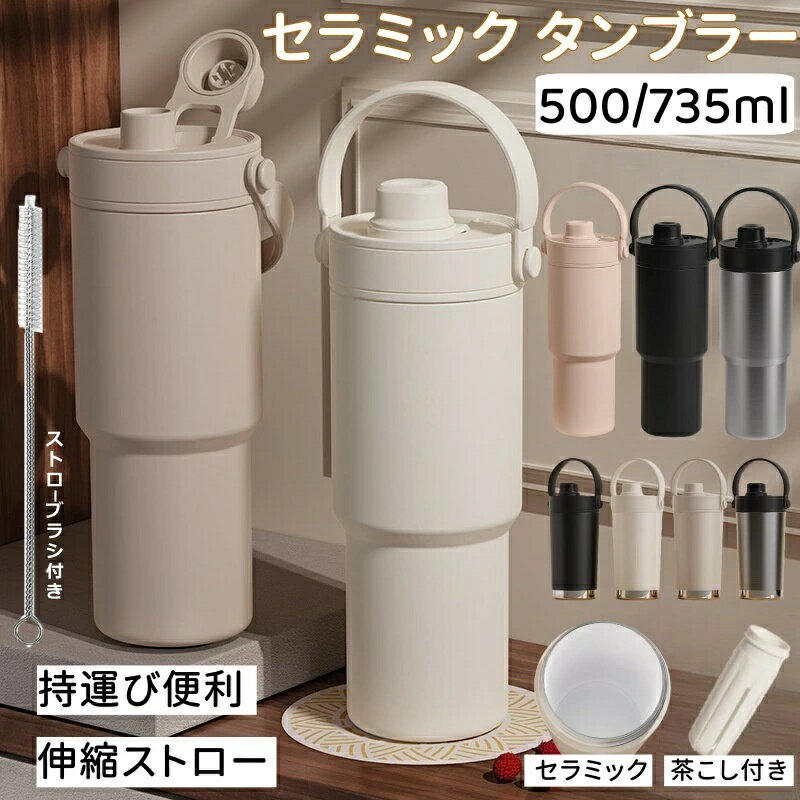 SNS話題商品 セラミック タンブラー ストロー付き コーヒー 持ち運び 水筒 セラミックコーティング マグボトル こぼれない 漏れない 500ml 3WAY 直飲み ストロー付きタンブラー 蓋付き 真空断熱 保温保冷 大容量のサムネイル