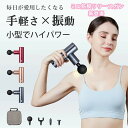 特典あり!レビュー募集中★筋膜リリースガン 筋膜リリース 電動 マッサージガン ハンディーガン トレーニング ボディケア 電動 静音 マッサージ器 アタッチメン...