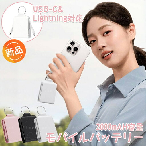 【P10倍!最大30%OFF】ミニモバイルバッテリー 軽量 ミニ 小型 薄型 コンパクト キーリング 2000mAh PU革 かわいい 携帯 iphone スマホ 携帯 バッテリー 3色展開 USBポート 機内持ち込み可能 Type-C Lightning 急速充電 携帯充電器 【P10倍!最大30%OFF】ミニモバイルバッテリー 軽量 ミニ 小型 薄型 コンパクト キーリング 2000mAh PU革 かわいい 携帯 iphone スマホ 携帯 バッテリー 3色展開 USBポート 機内持ち込み可能 Type-C Lightning 急速充電 携帯充電器