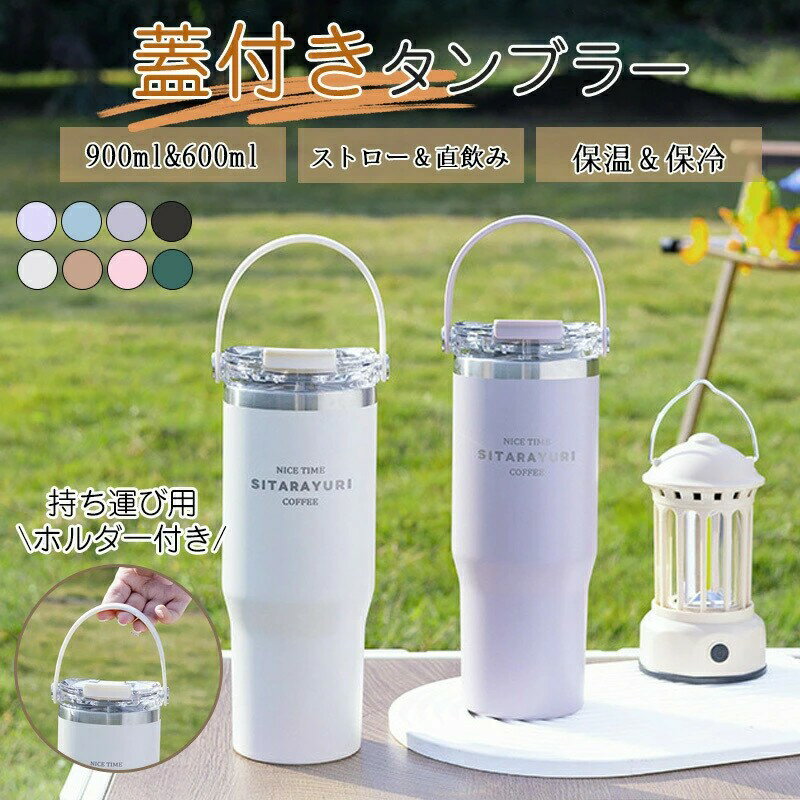 【マラソンP2倍 & 5%オフ】タンブラー ストロー 持ち運び こぼれない 蓋付き ストロー付きタンブラー 保温 保冷 おしゃれ 水筒 コーヒー 大容量 オフィス ステンレス マグ ジョッキ アウトドア コンパクト プレゼント 真空断熱 600ml 900ml