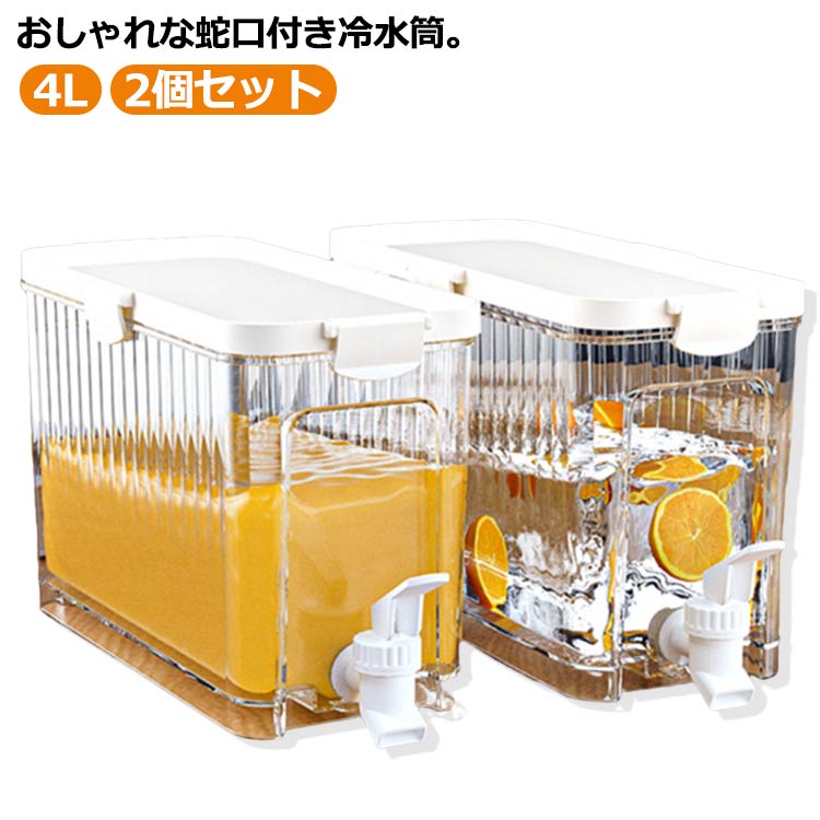 2個セット 麦茶ポット 4L 大容量 冷水筒 蛇口付き スリム 冷蔵庫 タテヨコ 縦横 ピッチャー 横置き 広口 洗いやすい お茶 水 麦茶 ポット 水差し 麦茶入れ 冷水ポット プラスチック ドリンクサーバー ウォーターサーバー