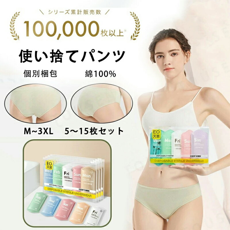 5〜15枚入 使い捨てパンツ 使い捨て下着 使い捨て ショーツ 使い捨てタイプのコットン下着 綿100％素材..