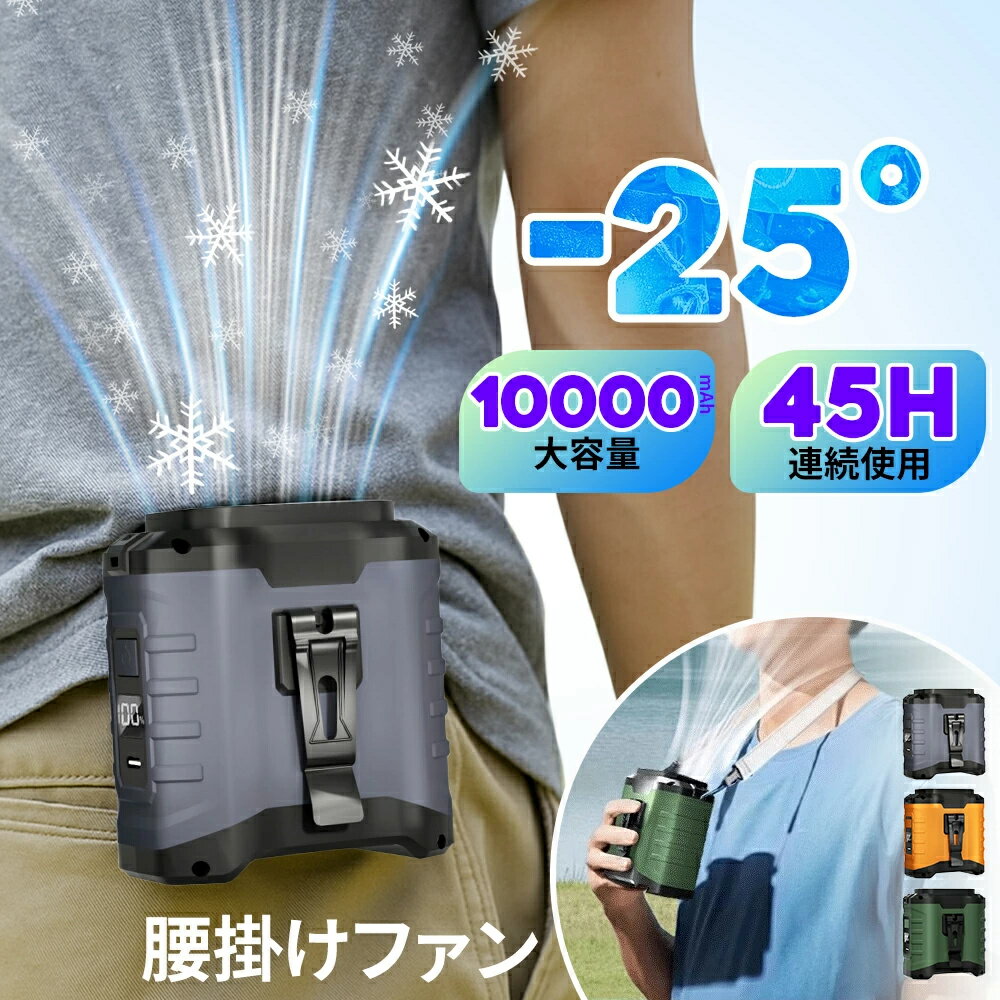 腰掛け扇風機 腰掛けファン【45h連続＆10000mAh大容量】扇風機 腰掛 ベルトファン 強力 残量表示 5段階風量調節 腰掛け扇風機 携帯扇風機 アウトドア 多機能 首掛け扇風機 クリップ 強力 静音軽量 卓上 USB充電 熱中症対策