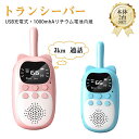 【スーパーセール半額】2025年新作USB充電式 子供 おもちゃ トランシーバー 2台セット 知育玩具 最大3km通話/20ch 同時通話 インカム 子供 誕生...
