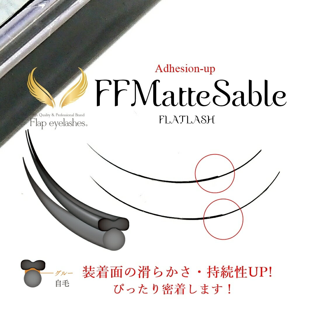 【まつげエクステ】FF MatteSable　下まつげMIXフラットラッシュセーブル　下まつげMIX下まつ毛　まつ毛エクステ　FLAT　マツエク　フラットラッシュ　まつげ　FF