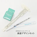 美眉デザインキット(定規・フロス・デザインペン)