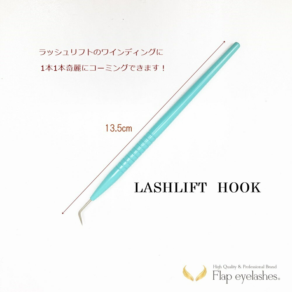 【まつげパーマ】ラッシュリフト まつ毛 巻き上げフック