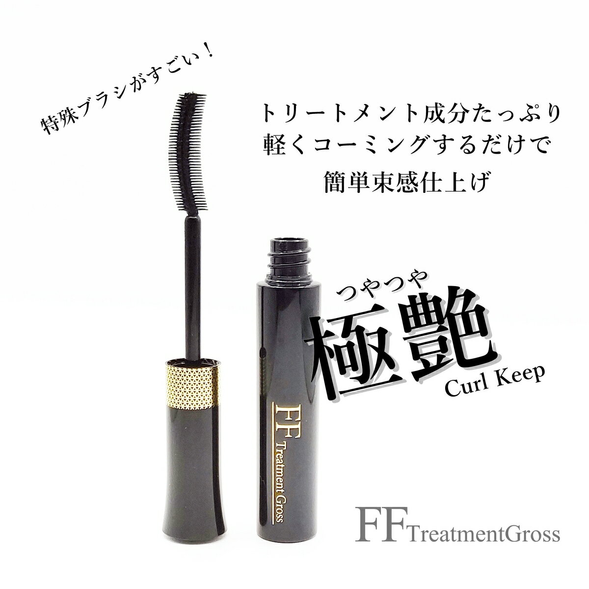 【超得 12本SET 極艶・束仕上】FFトリートメントグロス