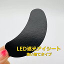 LEDまつげエクステ用　遮光シート（黒）50ペアセット