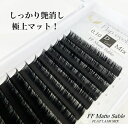 【まつげエクステ】FF Matte Sable / Jカール/MIX　フラットラッシュ まつ毛エクステ マツエク フラットラッシュ まつげ まつパまつげパーマ 増毛 ボリュームラッシュ まつ毛パーマ FF Matte / Jカール/MIX 人気のFLATLASH シリーズより更にマットな質感とカールの持続性を追及した「FF Matte Sable」が登場！従来のセーブルよりも1/3の軽さと柔らかさそして特殊形状で睫毛にぴったりとフィット。持続性が各段にアップする究極の人工毛です。しっかり黒く光沢を極限まで控えたマットブラック柔軟性と弾力性を両立させた最高品質の原糸を使用ストレスフリーの装着感でお客様に大変喜ばれる究極のフラットラッシュセーブルです。【規格】　1ケース12列入り MIX原材料　PBTカール　Jカール長さ　　8〜13mm　太さ　 0.10mm/0.15mm/0.20mm【毛の厚み】0.1mm 0.4~0.5mm0.15mm 0.65~0.75mm0.20mm 0.88~0.98mm原産国　韓国製造国　中国 1