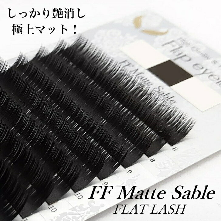 FF Matte Sable/Cカール/0.15mm　フラットラッシュ