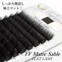 【まつげエクステ】FF Matte Sable/JCカール/0.15mm　フラットラッシュ