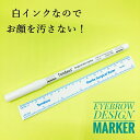 【美眉スタイリング】眉用 デザインマーカー(ホワイト)眉ペン