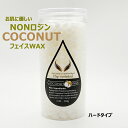 【眉 顔OK 】ココナッツ脱毛WAX 250g（ノンロジン）