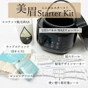 美眉＆ココナッツWAX スターターセット（デザインキット＆WAXセット）