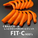 FIT -Cカール　 (フィットC）ロッド　6サイズ