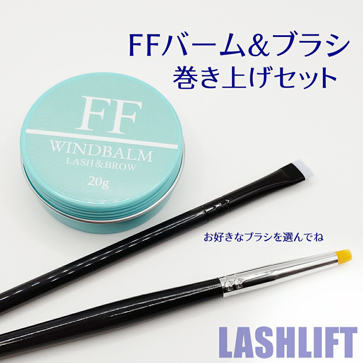 【セット割】FFワインドバーム＆ブラシセット（ラッシュリフト・まつげ巻き上げWAX）