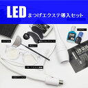 LEDまつ毛エクステ導入キット