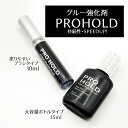 グルー強化剤 PRO HOLD(プロホールド)