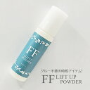 【純国産】FFラッシュリフトパウダー
