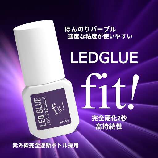 【送料無料】LEDまつ毛エクステ専用GLUE 紫Fit(フィット) 【送料無料】LEDまつ毛エクステ専用GLUE 紫Fit(フィット)