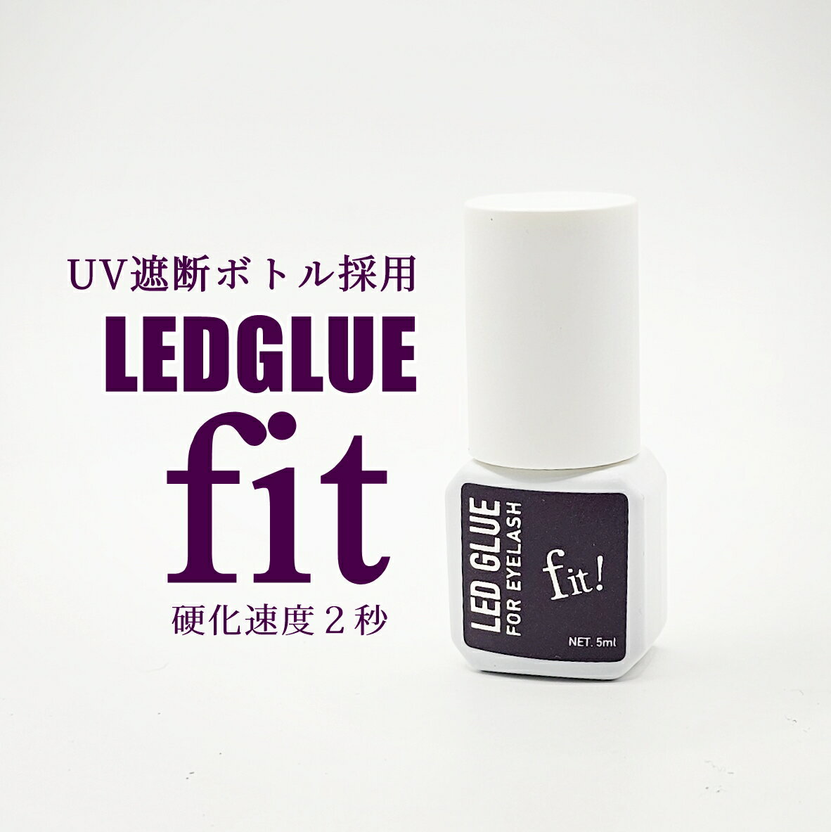 【送料無料】LEDまつ毛エクステ専用GLUE　紫Fit（フィット）