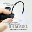 【送料無料】LEDコードレスBABYライト(フットペダル式)