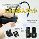 【送料無料】コードレスLED導入キット (フットペダル式)