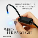 【新発売】 【送料無料】LED BABYライト(コード&フットペダル式)
