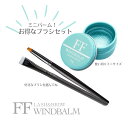 【セット割】FFワインドミニバーム10g&ブラシセット(ラッシュリフト・まつげ巻き上げWAX)