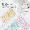 【ポイント10倍】 クーポン5％off ワイヤレスキーボード Bluetooth iPad USB充電式 iPhone androidタブレット 静音 パステル タブレット コンパクト ブルートゥース アンドロイド 無線 薄型 android パステルカラー ワイヤレス キーボード 充電式 USB 軽量 送料無料