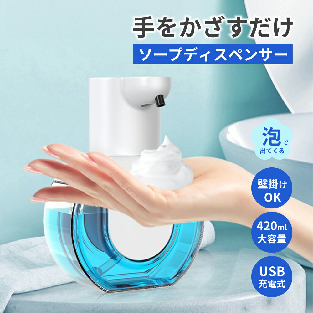 【マラソン期間中ポイント5倍】 【最大15%off】 ソープディスペンサー 充電式 自動 泡 ハンドソープディスペンサー 透明ボトル おしゃれ ハンドソープ コードレス 壁掛け ディスペンサー キッチン おすすめ 洗面所 非接触 手洗い 防水 かわいい 送料無料 オートセンサー usb