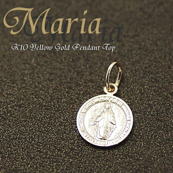 10金 ペンダントトップ チャーム K10 パーツ マリア コイン ゴールド イエローゴールド ペアジュエリー メンズ レディース ギフトにもおすすめ SL-1...