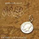 【15%OFFクーポン+エントリーでP2倍&お買い物マラソン】10金 ペンダントトップ チャーム K10 パーツ コインモチーフ ゴールド イエローゴールド ペ...